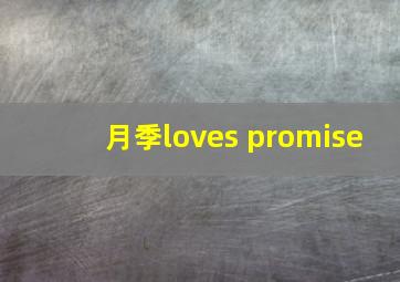 月季loves promise